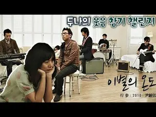 【公式jte】 ペ・ドゥナ_ の笑い我慢チャレンジ^^;思い出バンプユン・ジョンシン(JONGSHIN YOON)の♪別れの温度スーパーバンド2(superba