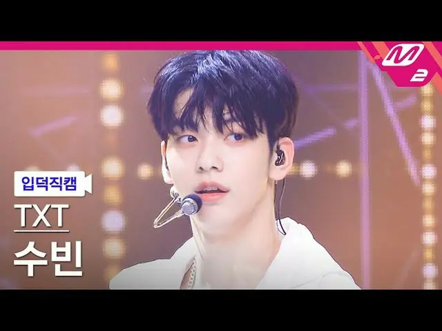 【公式mn2】【直カム] TOMORROW X TOGETHER(TXT)_スビン_」Magic」(TXT SOOBIN FanCam)| MCOUNTDOWN