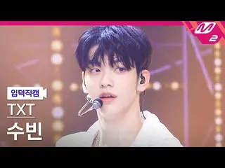 【公式mn2】【直カム] TOMORROW X TOGETHER(TXT)_スビン_」Magic」(TXT SOOBIN FanCam)| MCOUNTDOWN