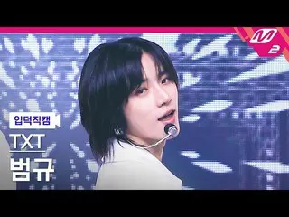 【公式mn2】【直カム] TOMORROW X TOGETHER(TXT)_ボムギュ_」Magic」(TXT BEOMGYU FanCam)| MCOUNTDO