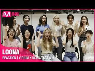 【公式mnk】【V DIUM X KCON：TACT 4 U]LOONA_ (今月の少女_ )| REACTION  