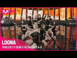 【公式mnk】【V DIUM X KCON：TACT 4 U]LOONA_ (今月の少女_ )| Trailer  