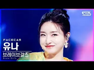 【公式sb1】【フェイスカム4K] BraveGirls_ ユナ「Pool Party」(BraveGirls_ _ YUNA FaceCam)│@ SBS 人