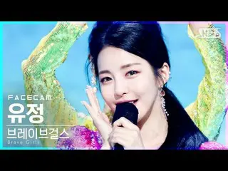 【公式sb1】【フェイスカム4K] BraveGirls_ 油井「Pool Party」(BraveGirls_ _ YUJEONG FaceCam)│@ SB