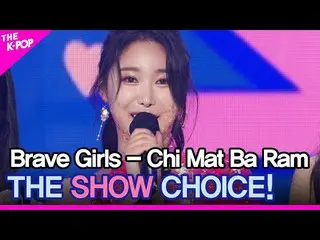 【公式sbp】 BraveGirls_ _ (BraveGirls_ )、THESHOW_ _ CHOICE！ 【THESHOW_ _ 210622]  