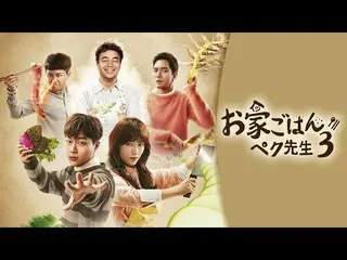 【J公式mn】ユン・ドゥジュン(Highlight_ _ )出演🍳【お家ごはんペク先生3】7月10日(土)放送スタート！  