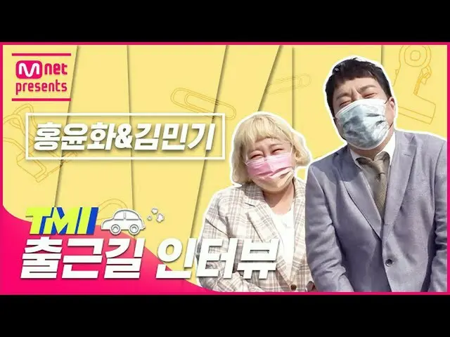 【公式mnk】【TMI NEWS]出勤途中TMIインタビュー|ホンユンファ＆キム・ミンギ編#TMINEWS | EP.72  