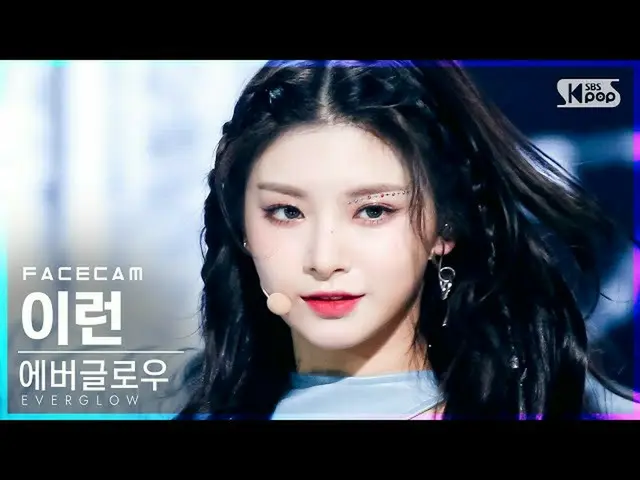 【公式sb1】【フェイスカム4K]EVERGLOW_ YIREN「FIRST」(EVERGLOW_ _ YIREN「FIRST」FaceCam)│@ SBS 人