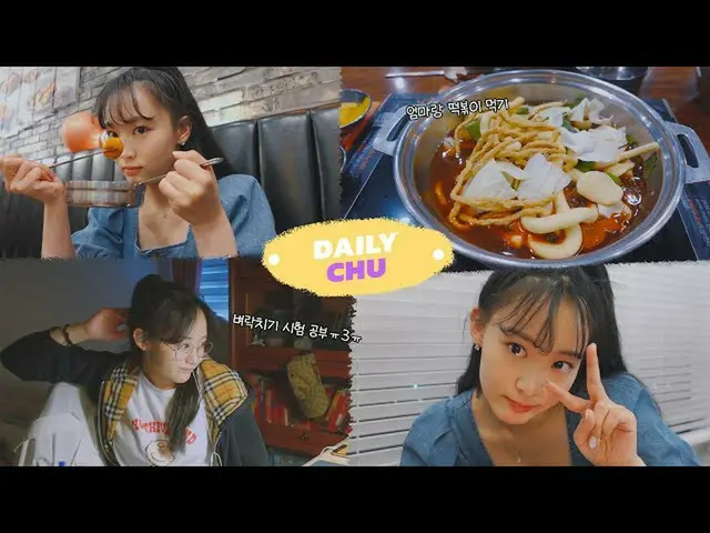 【d公式fan】【 #追加イェジン] [デイリーチュー] EP.03ママとデートしてパパとゴルフ練習そして試験の勉強..⚡|追加イェジンVLOG ▶  #デイリ