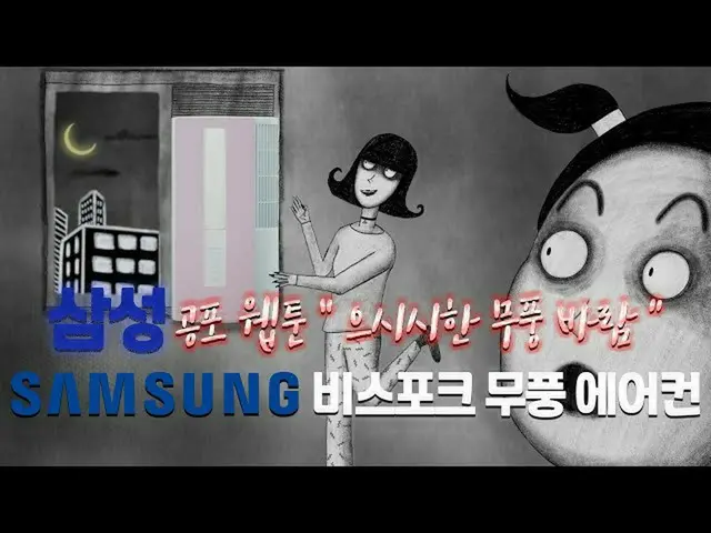 【韓国CM1】サムスン - ビスフォーク無風エアコン「恐怖ウェプトゥン不気味時シーズン2 4話」  