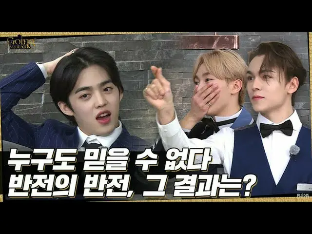 【公式】SEVENTEEN、[GOING SEVENTEEN] EP.10ドン 't LieⅢ #2(Do not LieⅢ #2)  