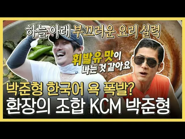【公式mbe】 [アンの戦いよかっハイライト]換装の組み合わせ」パク・チュニョンX KCM」のドタバタ湯💥料理モーメント🤣(ft