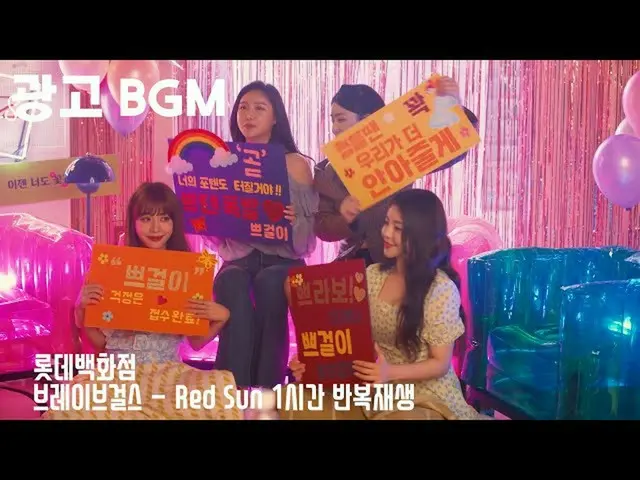 【韓国CM1】広告BGM  -  Brave Girls Xロッテ百貨店(RED SUN 1時間繰り返し再生)  