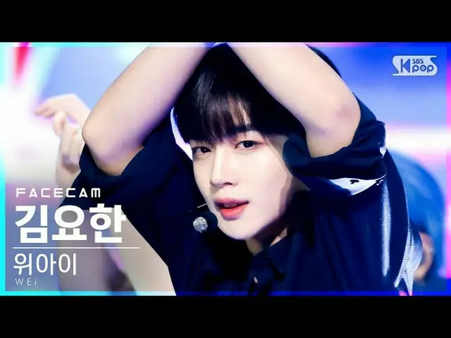 【公式sb1】【フェイスカム4K]WEi_ キム・ヨハン_ 「BYE BYE BYE」(WEi_ _ Kim YoHan_ FaceCam)│@ SBS 人気歌