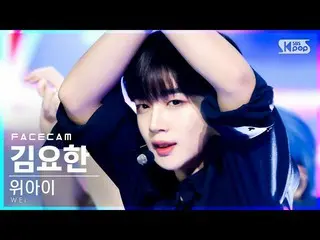 【公式sb1】【フェイスカム4K]WEi_ キム・ヨハン_ 「BYE BYE BYE」(WEi_ _ Kim YoHan_ FaceCam)│@ SBS 人気歌