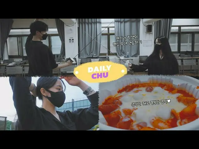 【d公式fan】【 #追加イェジン] [デイリーチュー] EP.04俳優の大学生活🤺私フェンシング習い|追加イェジンVLOG ▶  #デイリーチューン#CHU