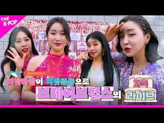 【公式sbp】 [祝うライブ4K]スカートの風(Chi Mat Ba Ram)がスカートの嵐になるBraveGirls_ (BraveGirls_ _ )  