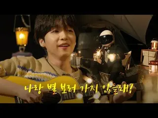 【d公式sta】【 #チョン・セウン]鼓膜彼氏チョン・セウンやらキャンプ行く方？ 🏕美貌も歌も、中間がない彼は代替...🥺  #幸運皆さん、今すぐYoutu