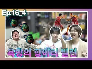 【d公式sta】【映像🎥] [高クナム] Ep.16-4クラッセンドチョン・セウン＆円陣、ゴク残る会う(出典： #チェᆯチューブ| YouTube) ▶  #