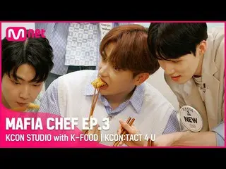 【公式mnk】【KCON STUDIO with K-FOOD] MAFIA CHEF EP.3 with THEBOYZ_ _ (THEBOYZ_ )  