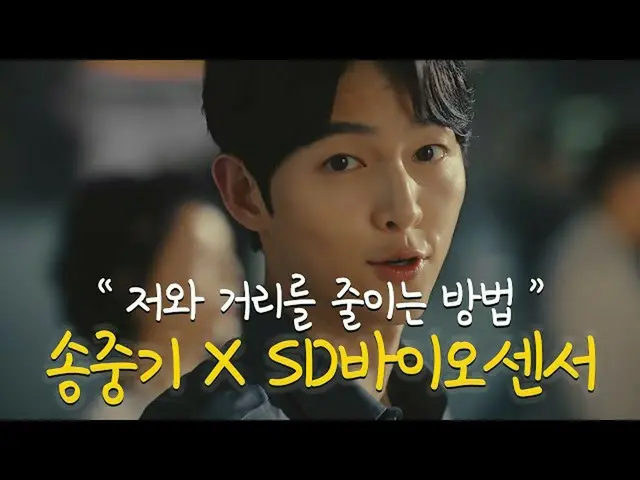 【韓国CM1】SDバイオセンサ - ソン・ジュンギ「私と近く室ますか？」  