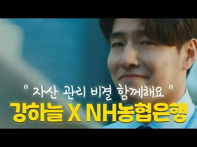 【韓国CM1】NH農協銀行 - カン・ハヌル」資産管理の秘訣」  