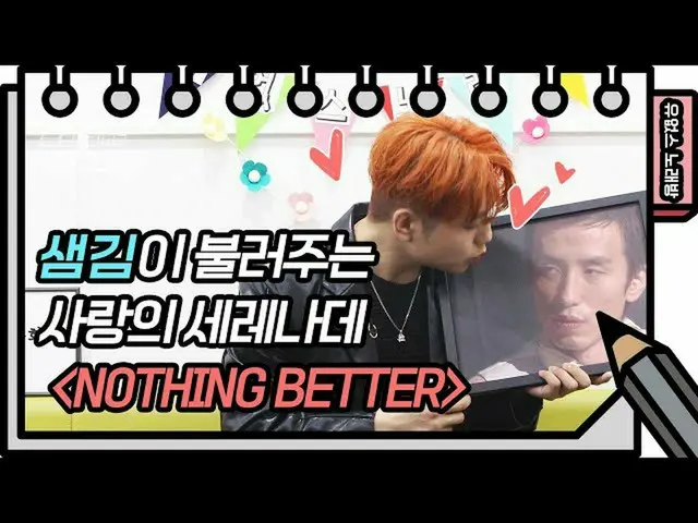 【公式kbk】☆有オプスカラオケ☆セムギムが呼んでくれる愛のセレナーデ❤️Nothing Better♪【ユ・ヒヨルのスケッチブック_ / You Heeyeo