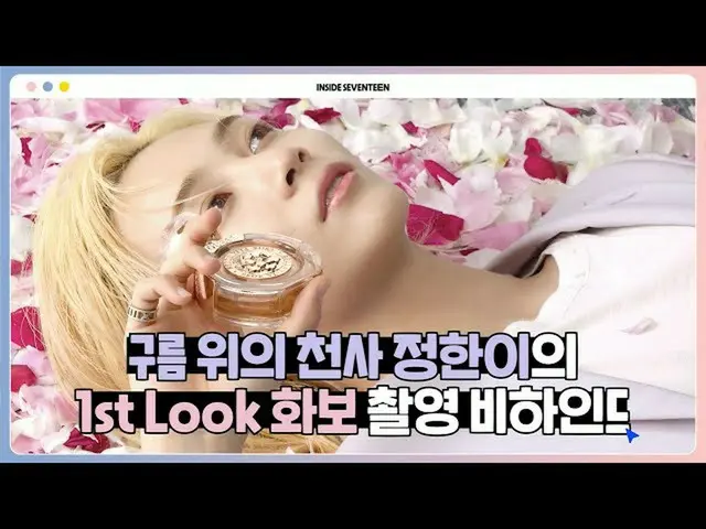 【公式】SEVENTEEN、[INSIDE SEVENTEEN]ジョンハン1st Look写真撮影ビハインド(JEONGHAN 1st Look Photo S