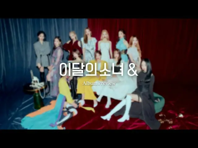 【t公式】今月の少女(Loona)、[Preview]今月の少女(LOONA)Mini Album "＆" ⠀ LOOПΔ4th Mini Album [＆] 