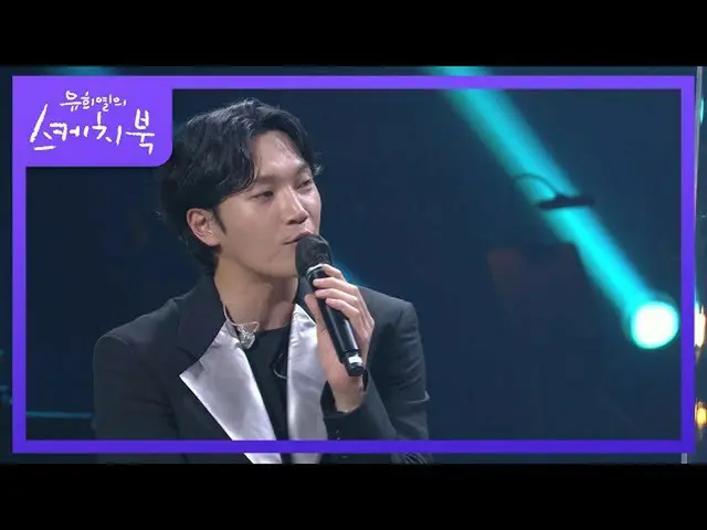 【公式kbk】よく知られユ・ジェハの曲の中で「私の心に映った自分の姿」を選んだ理由！ [ユ・ヒヨルのスケッチブック_ / You Heeyeol'sSketch