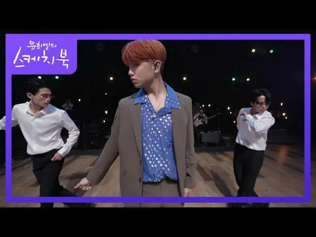 【公式kbk】セムギム -  The Juice [ユ・ヒヨルのスケッチブック_ / You Heeyeol'sSketchbook_ ] | KBS 2106