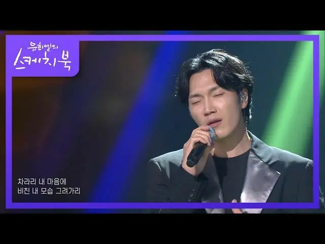 【公式kbk】ギムピル - 私の心に映った自分の姿[ユ・ヒヨルのスケッチブック_ / You Heeyeol'sSketchbook_ ] | KBS 2106