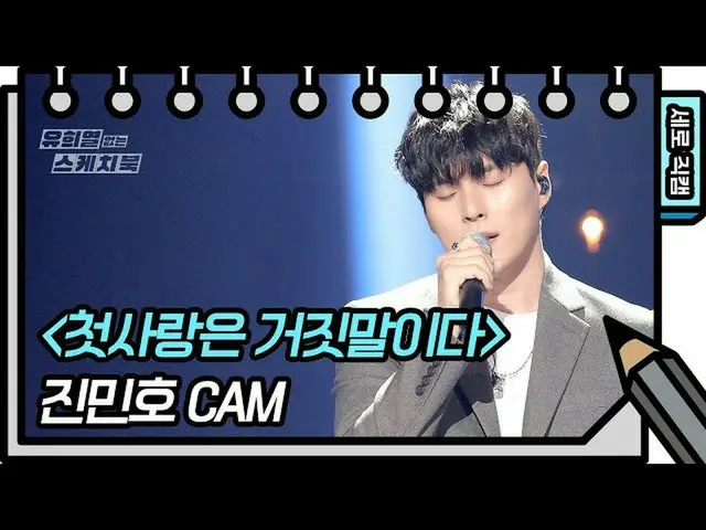 【公式kbk】【縦直カム]ジンミンホ - 初恋は嘘である(Jin Minho  -  FAN CAM)[ユ・ヒヨルのスケッチブック_ / You Heeyeol