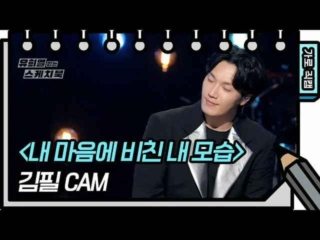 【公式kbk】【横直カム]ギムピル - 私の心に映った自分の姿(Feel Kim  -  FAN CAM)[ユ・ヒヨルのスケッチブック_ / You Heeye