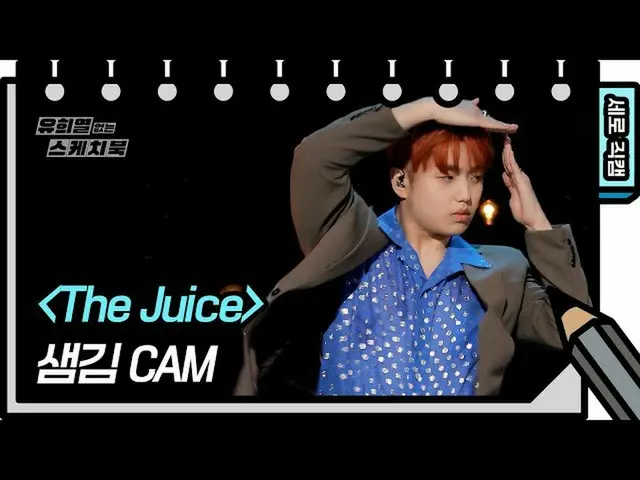 【公式kbk】【縦直カム]セムギム -  The Juice(Sam Kim  -  FAN CAM)[ユ・ヒヨルのスケッチブック_ / You Heeyeol