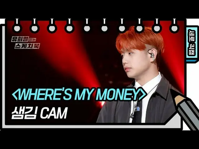 【公式kbk】【縦直カム]セムギム -  WHERE'S MY MONEY(Sam Kim  -  FAN CAM)[ユ・ヒヨルのスケッチブック_ / You 