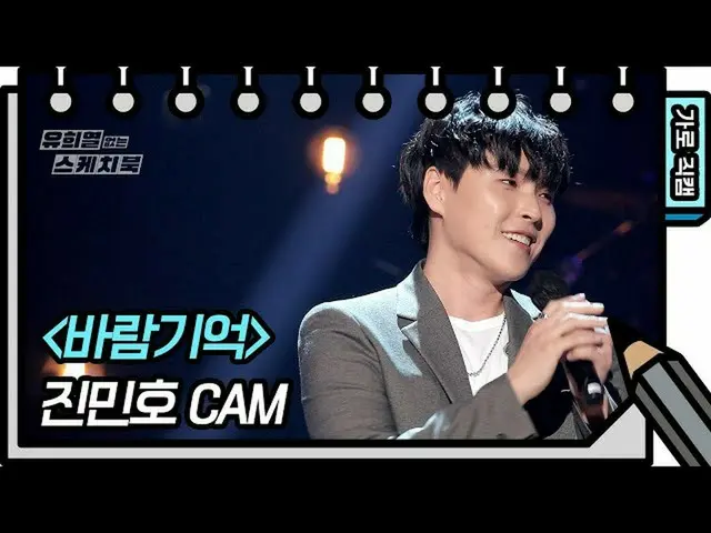 【公式kbk】【横直カム]ジンミンホ - 風の記憶(Jin Minho  -  FAN CAM)[ユ・ヒヨルのスケッチブック_ / You Heeyeol'sS