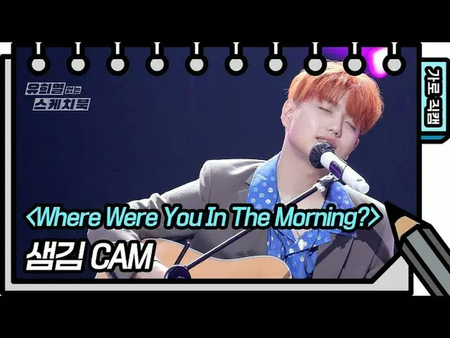 【公式kbk】【直カム]セムギム-Where Were You In The Morning？(Sam Kim-FANCAM)[ユ・ヒヨルのスケッチブック_ /