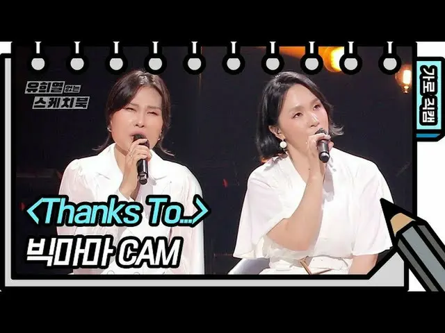 【公式kbk】【横直カム] Big Mama  -  Thanks To ...(Bigmama  -  FAN CAM)[ユ・ヒヨルのスケッチブック_ / Y