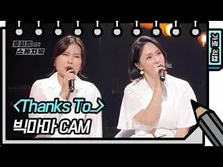 【公式kbk】【横直カム] Big Mama  -  Thanks To ...(Bigmama  -  FAN CAM)[ユ・ヒヨルのスケッチブック_ / Y