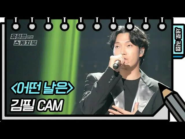 【公式kbk】【縦直カム]ギムピル - いくつかの日は(Feel Kim  -  FAN CAM)[ユ・ヒヨルのスケッチブック_ / You Heeyeol's