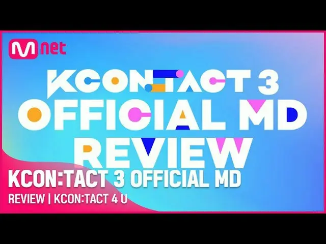 【公式mnk】【KCON：TACT 4 U] KCON：TACT 3 OFFICIAL MD REVIEW  