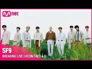 【公式mnk】SF9_ _ (SF9_ )| BREAKING LIVE | KCON：TACT 4 U  