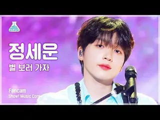 【公式mbk】【芸能研究所4K]チョン・セウン_ 直カム「星を見に行こう」(JEONG SE WOON FanCam)Show！MusicCore 210626