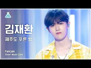 【公式mbk】【芸能研究所4K]キム・ジェファン_ 直カム」済州島も青い夜」(KIM JAEHWAN_ FanCam)Show！MusicCore 210626