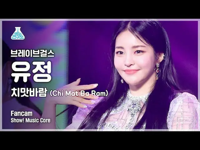 【公式mbk】【芸能研究所4K] BraveGirls_ 油井直カム」スカートの風(Chi Mat Ba Ram)」(BraveGirls YUJEONG Fa