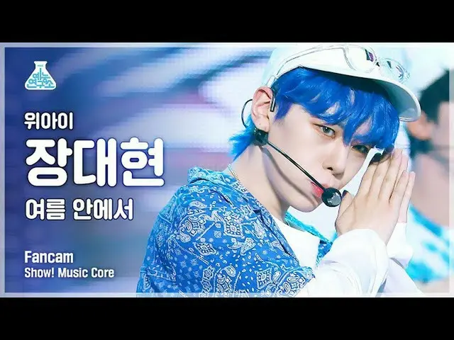 【公式mbk】【芸能研究所4K]WEi_ ジャンデヒョン直カム「夏の中で「(WEi_ _ JANG DAE HYEON FanCam)Show！MusicCor