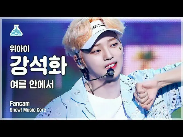 【公式mbk】【芸能研究所4K]WEi_ ガンソクファ直カム「夏の中で「(WEi_ _ KANG SEOK HWA FanCam)Show！MusicCore 