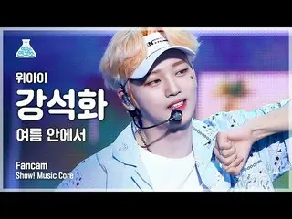 【公式mbk】【芸能研究所4K]WEi_ ガンソクファ直カム「夏の中で「(WEi_ _ KANG SEOK HWA FanCam)Show！MusicCore 
