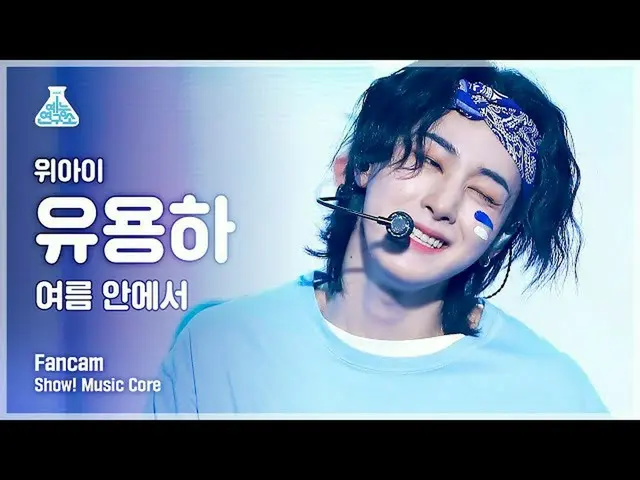 【公式mbk】【芸能研究所4K]WEi_ 有用直カム「夏の中で「(WEi_ _ YOO YONG HA FanCam)Show！MusicCore 210626